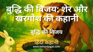 Hindi Moral Buddhi ki Vijay